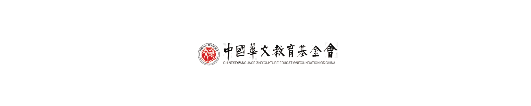 中国华文教育基金会_画板 1.png